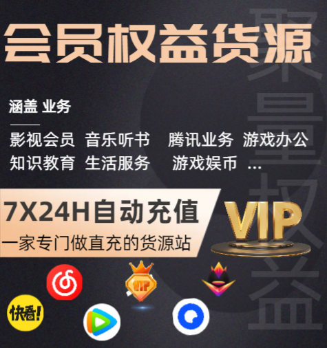 影视会员货源站终极指南：如何选对视频会员代理平台与低价充值渠道